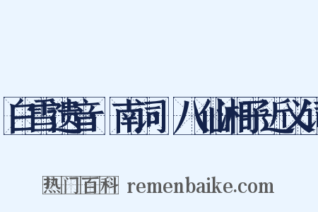 白雪遗音·南词·八仙湘子近义词是什么意思的图片